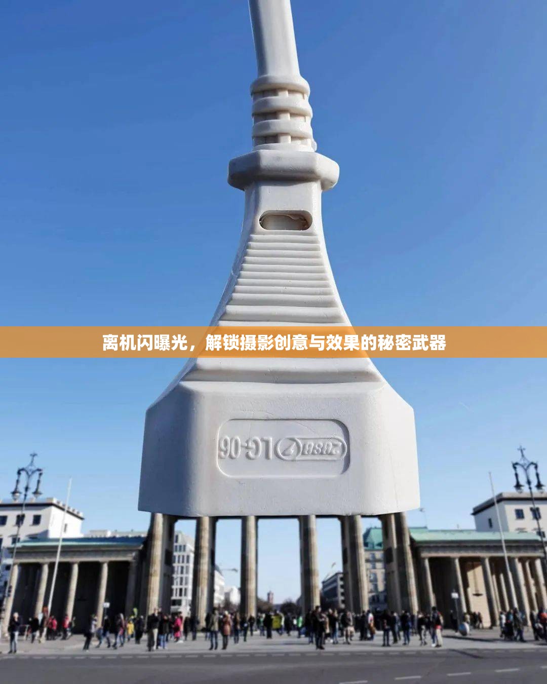 離機閃曝光，解鎖攝影創(chuàng)意與效果的秘密武器