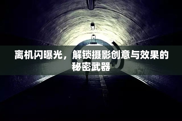 離機閃曝光，解鎖攝影創(chuàng)意與效果的秘密武器