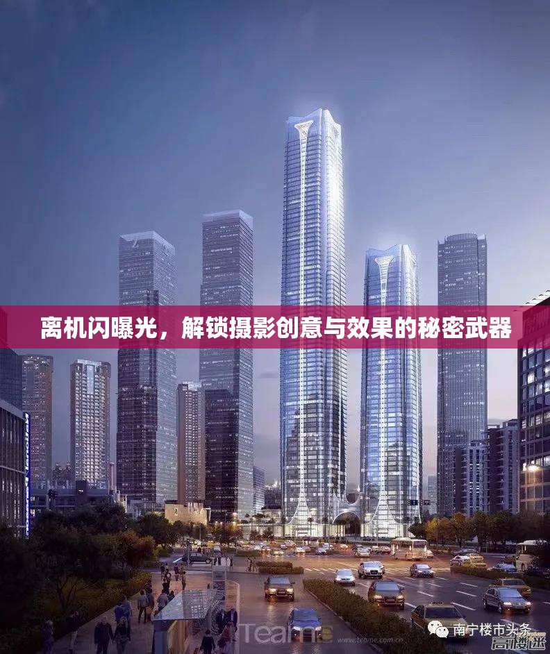 離機閃曝光，解鎖攝影創(chuàng)意與效果的秘密武器