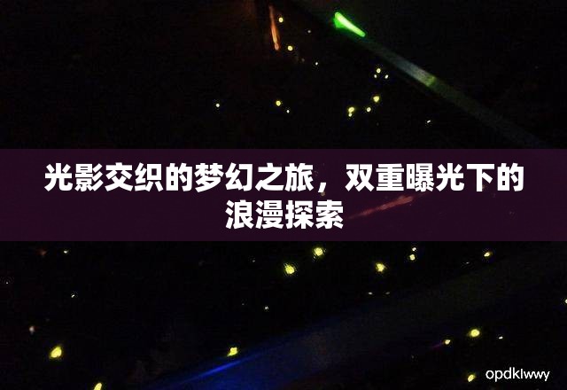 光影交織的夢幻之旅，雙重曝光下的浪漫探索