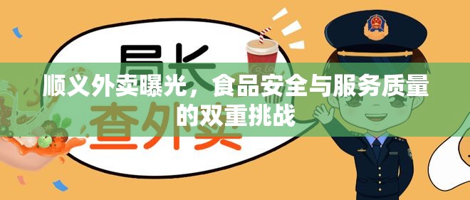 順義外賣曝光，食品安全與服務(wù)質(zhì)量的雙重挑戰(zhàn)