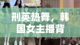 刑英熱舞，韓國(guó)女主播背后的期待與文化現(xiàn)象