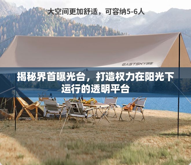 揭秘界首曝光臺(tái)，打造權(quán)力在陽光下運(yùn)行的透明平臺(tái)