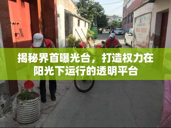 揭秘界首曝光臺(tái)，打造權(quán)力在陽光下運(yùn)行的透明平臺(tái)