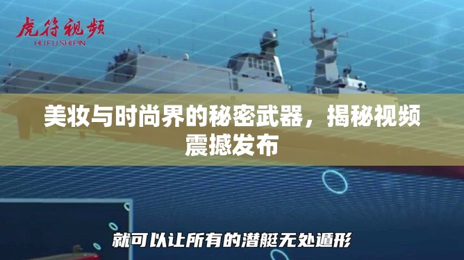 美妝與時尚界的秘密武器，揭秘視頻震撼發(fā)布