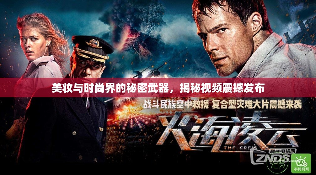 美妝與時尚界的秘密武器，揭秘視頻震撼發(fā)布