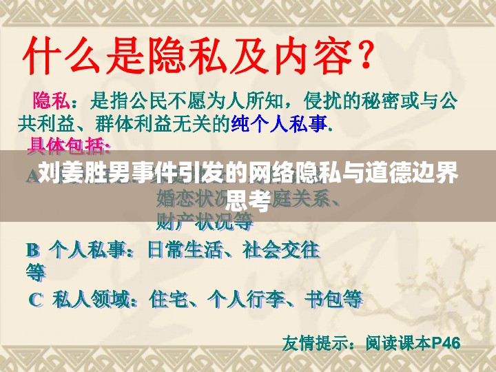 劉姜?jiǎng)倌惺录l(fā)的網(wǎng)絡(luò)隱私與道德邊界思考