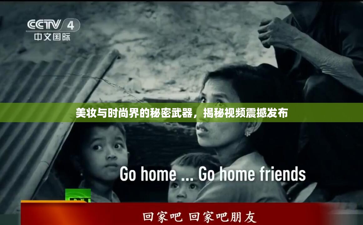 美妝與時尚界的秘密武器，揭秘視頻震撼發(fā)布