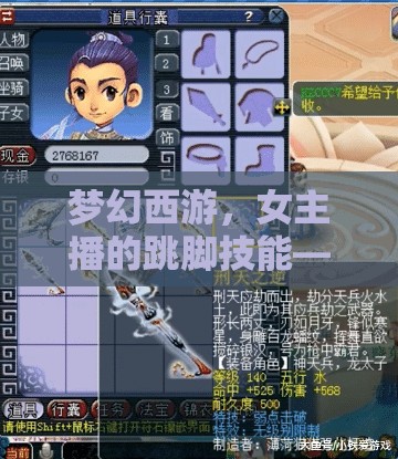 夢幻西游，女主播的跳腳技能——游戲與直播的奇妙融合
