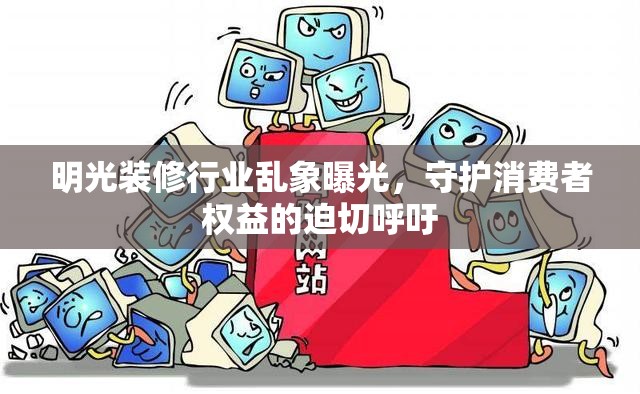明光裝修行業(yè)亂象曝光，守護(hù)消費(fèi)者權(quán)益的迫切呼吁