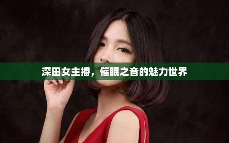 深田女主播，催眠之音的魅力世界