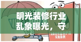 明光裝修行業(yè)亂象曝光，守護(hù)消費(fèi)者權(quán)益的迫切呼吁