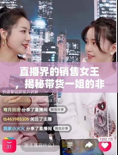 直播界的銷(xiāo)售女王，揭秘帶貨一姐的非凡魅力與成功秘訣