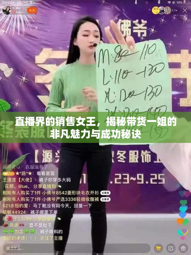 直播界的銷(xiāo)售女王，揭秘帶貨一姐的非凡魅力與成功秘訣