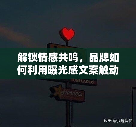 解鎖情感共鳴，品牌如何利用曝光感文案觸動(dòng)消費(fèi)者心弦