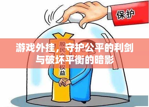 游戲外掛，守護(hù)公平的利劍與破壞平衡的暗影