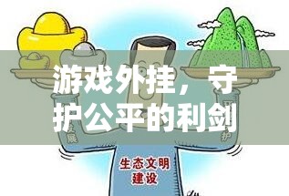 游戲外掛，守護(hù)公平的利劍與破壞平衡的暗影