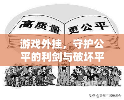 游戲外掛，守護(hù)公平的利劍與破壞平衡的暗影