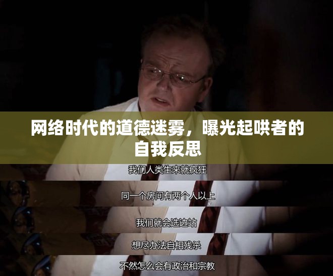 網(wǎng)絡(luò)時(shí)代的道德迷霧，曝光起哄者的自我反思