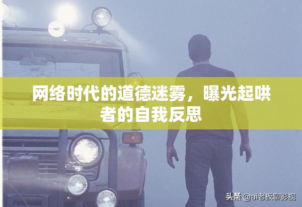網(wǎng)絡(luò)時(shí)代的道德迷霧，曝光起哄者的自我反思