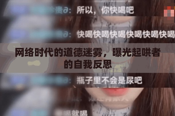 網(wǎng)絡(luò)時(shí)代的道德迷霧，曝光起哄者的自我反思