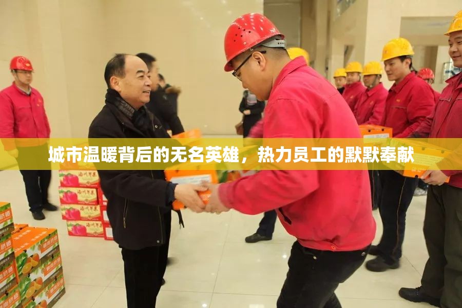城市溫暖背后的無名英雄，熱力員工的默默奉獻