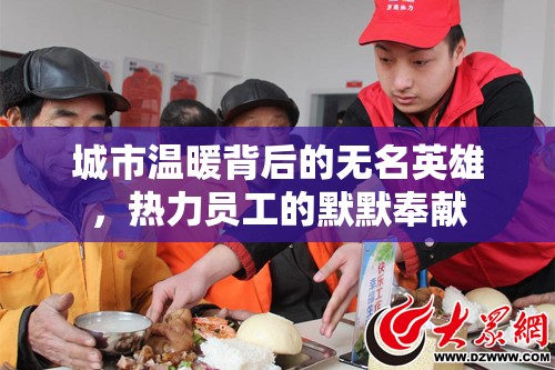城市溫暖背后的無名英雄，熱力員工的默默奉獻