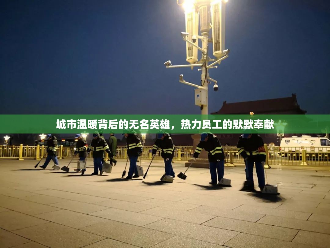 城市溫暖背后的無名英雄，熱力員工的默默奉獻