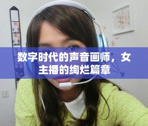 數(shù)字時代的聲音畫師，女主播的絢爛篇章