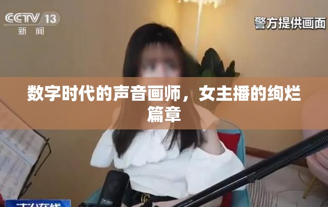 數(shù)字時代的聲音畫師，女主播的絢爛篇章