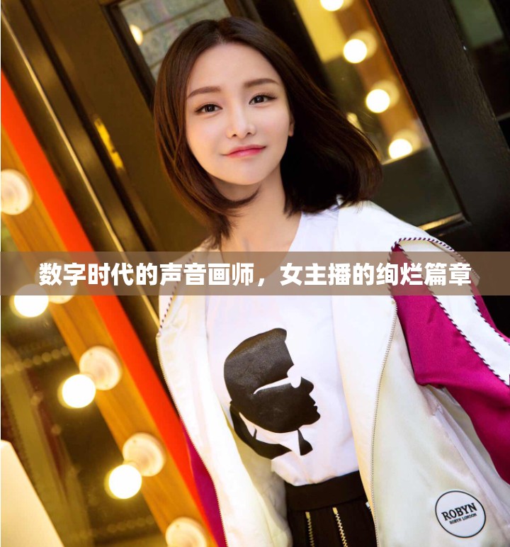 數(shù)字時代的聲音畫師，女主播的絢爛篇章