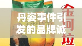丹姿事件引發(fā)的品牌誠信與消費者信任的深度思考
