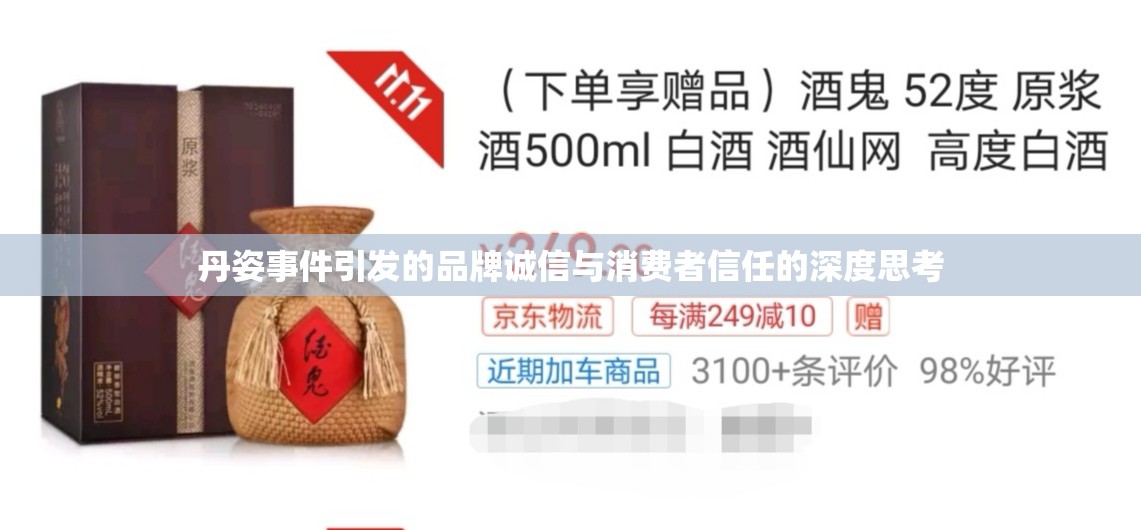 丹姿事件引發(fā)的品牌誠信與消費者信任的深度思考