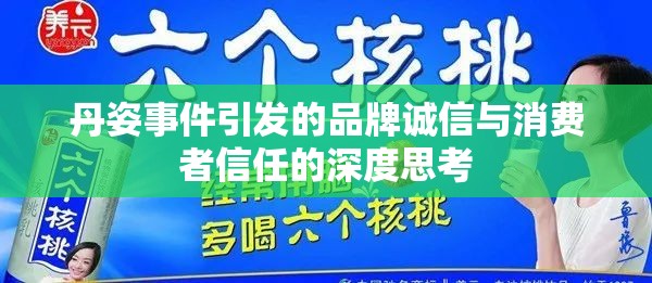 丹姿事件引發(fā)的品牌誠信與消費者信任的深度思考