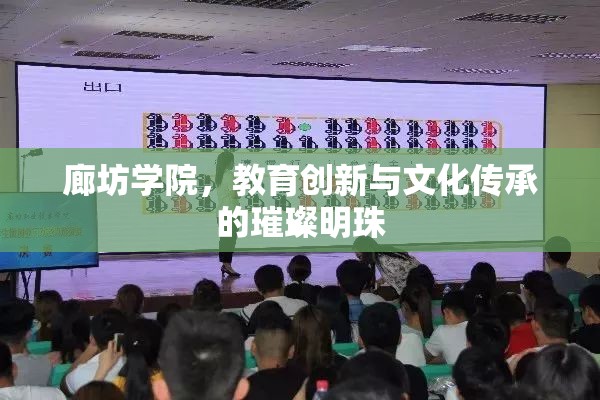 廊坊學(xué)院，教育創(chuàng)新與文化傳承的璀璨明珠