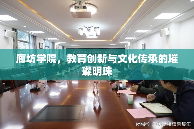 廊坊學(xué)院，教育創(chuàng)新與文化傳承的璀璨明珠