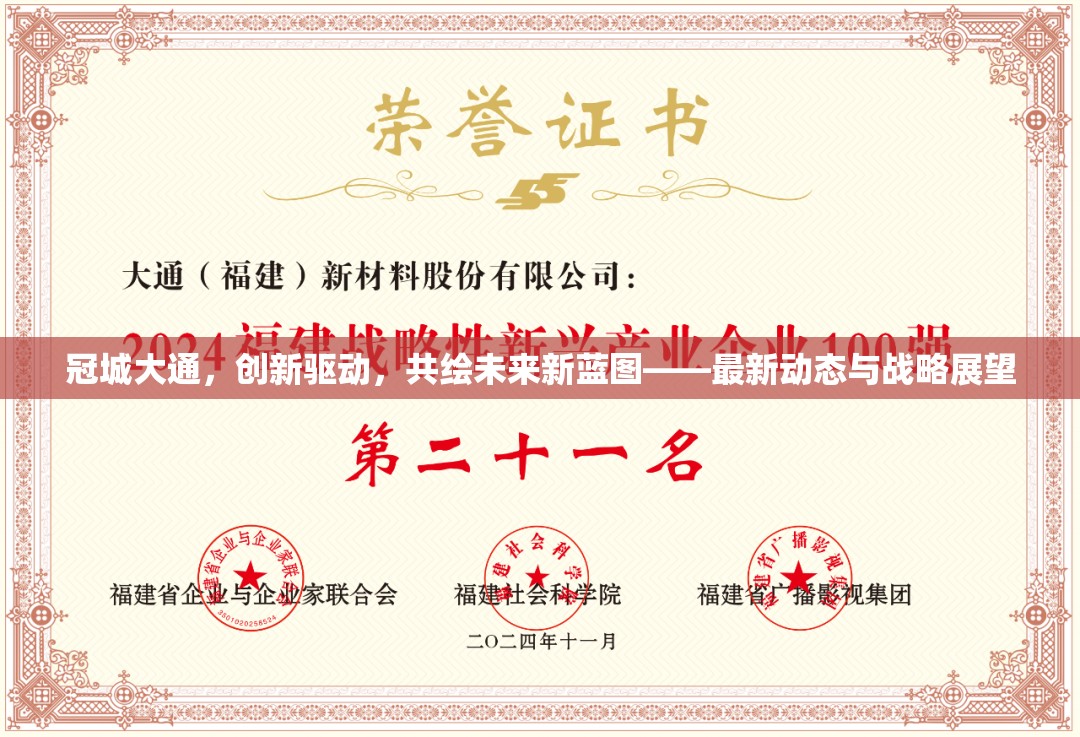 冠城大通，創(chuàng)新驅(qū)動，共繪未來新藍圖——最新動態(tài)與戰(zhàn)略展望