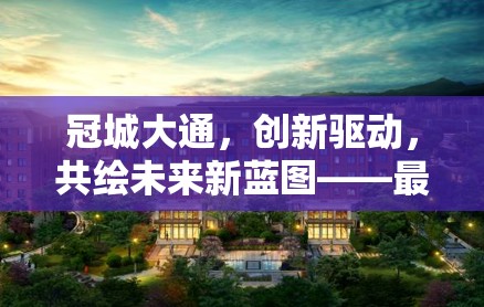 冠城大通，創(chuàng)新驅(qū)動，共繪未來新藍圖——最新動態(tài)與戰(zhàn)略展望