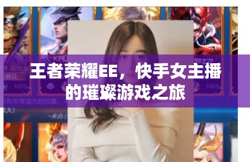 王者榮耀EE，快手女主播的璀璨游戲之旅