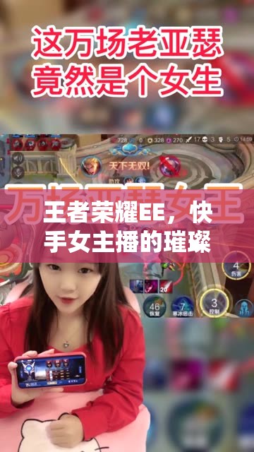 王者榮耀EE，快手女主播的璀璨游戲之旅