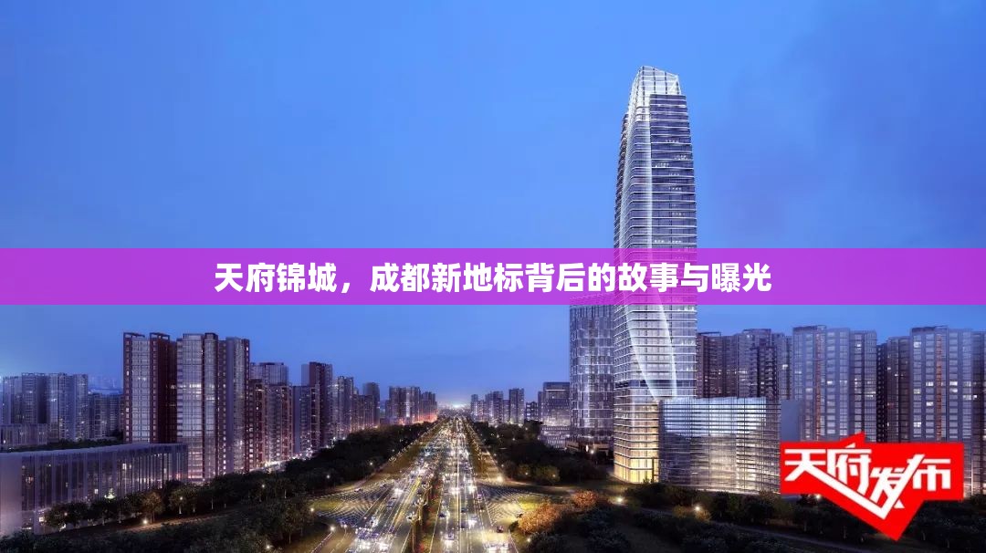 天府錦城，成都新地標(biāo)背后的故事與曝光