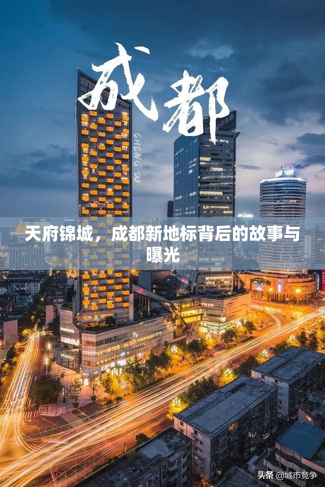 天府錦城，成都新地標(biāo)背后的故事與曝光