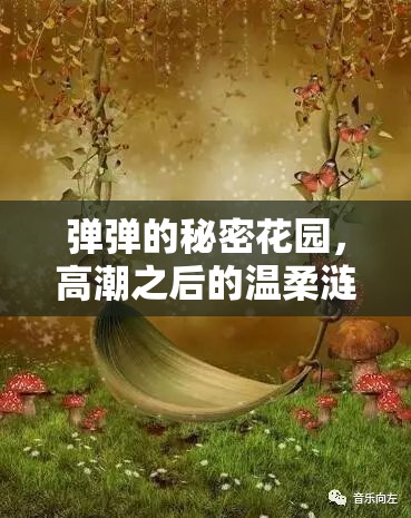 彈彈的秘密花園，高潮之后的溫柔漣漪