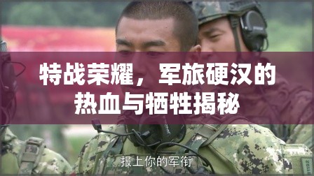 特戰(zhàn)榮耀，軍旅硬漢的熱血與犧牲揭秘