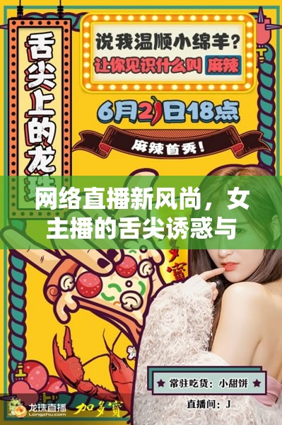 網(wǎng)絡(luò)直播新風(fēng)尚，女主播的舌尖誘惑與魅力探索