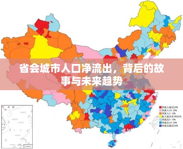 省會城市人口凈流出，背后的故事與未來趨勢