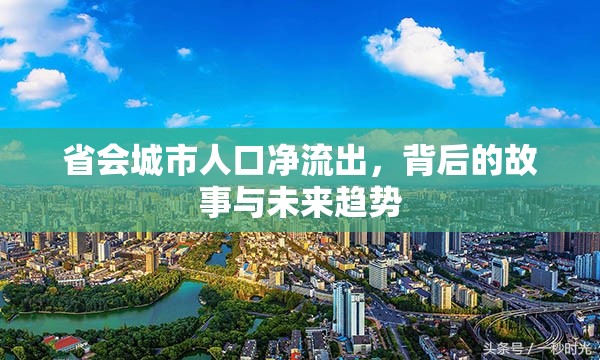 省會城市人口凈流出，背后的故事與未來趨勢
