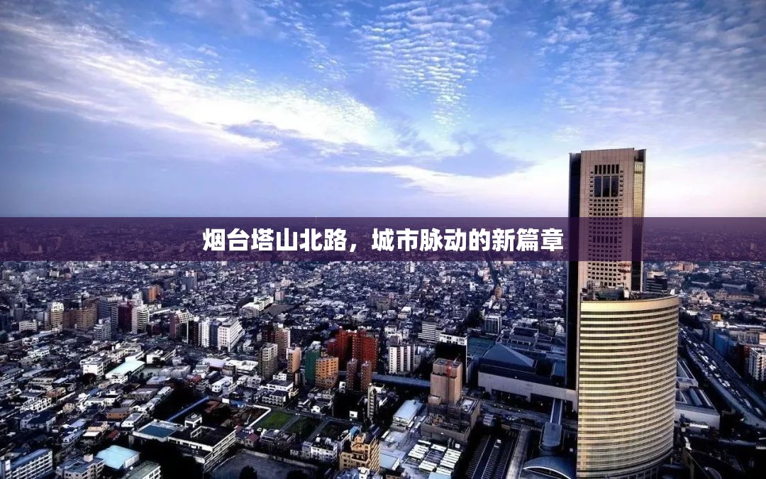 煙臺(tái)塔山北路，城市脈動(dòng)的新篇章