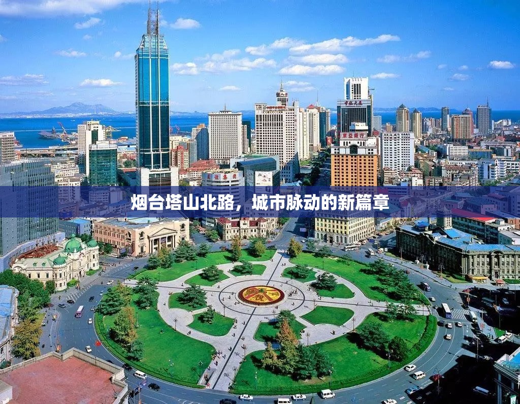 煙臺(tái)塔山北路，城市脈動(dòng)的新篇章