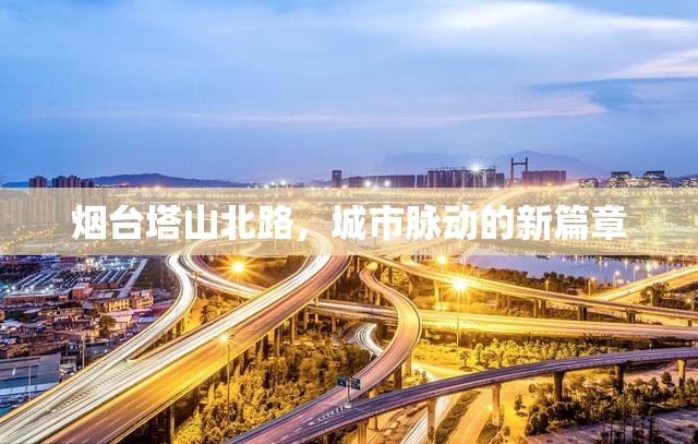 煙臺(tái)塔山北路，城市脈動(dòng)的新篇章